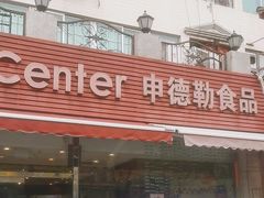 -申德勒食品(宾都苑店)