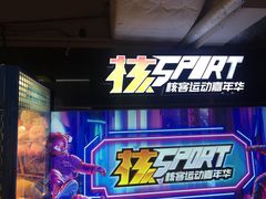 -核客电玩城(东门店)