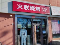 门面-火联烧烤(学院路创始店)
