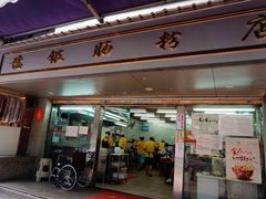 门面-穗银肠粉店(东川路店)