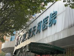 -广州仁爱天河医院体检中心