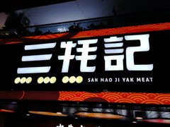 -蜀滋香鲜鱼火锅(黄金路店)