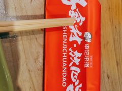 -申记串道(中街店)