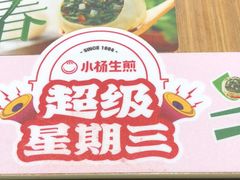 -小杨生煎(香港名都店)