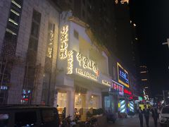 -邻家小馆(银都店)