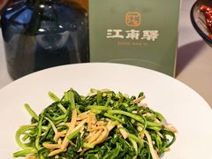 -江南驿·二十余年创意杭帮味(良渚玉鸟集店)