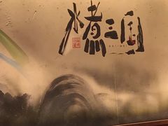 -水煮三国·川鲁江湖菜(香山店)