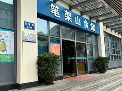 -笔架山食堂