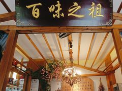 -观盐·盐帮菜(官园桥店)