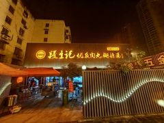 -段生记肉丸糊辣汤(西铁大明宫住宅小区店)