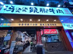 -冯烫烫跷脚牛肉·川菜小馆(武胜西街店)