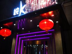 -纯K(哈西店)
