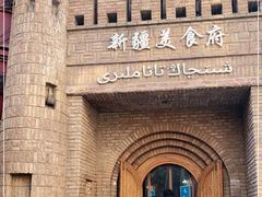 -伊带伊路新疆美食府(呼家楼店)
