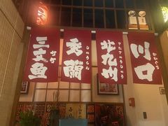 门面-玉川屋·深夜食堂居酒屋(柳巷店)