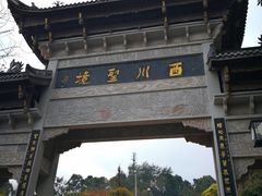 -凤栖山