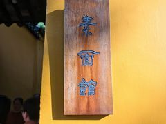 -西园寺素食(西园弄戒幢律寺店)
