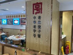-老边饺子馆(东单店)