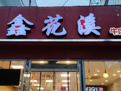 门面-鑫花溪牛肉米粉(凤凰街创始总店)