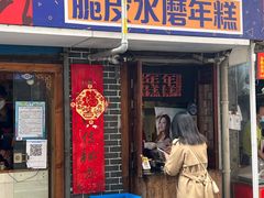 门面-玛马艾脆皮水磨年糕(湖北路87-89小区店)