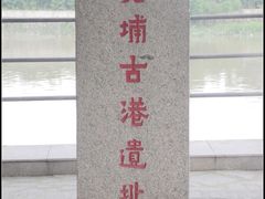 -黄埔古港