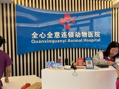 -全心全意动物诊疗中心医院(北苑店)