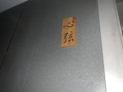 -禧瑞 ·丝浴主题·水疗·spa(中山公园店)