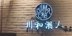 -川和潮人漂色·烫染·接发