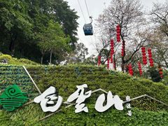 -广州市白云山风景名胜区