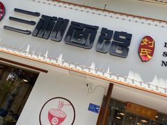 门面-刘氏三和面馆