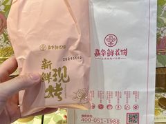 -嘉华鲜花饼(南屏旗舰店)