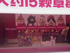 -K22.酸奶草莓(烟台芝罘店)