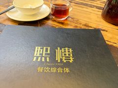 -熙楼(翠湖店)
