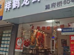 -祥鹤龙虾螃蟹