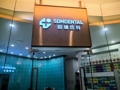 -固瑞齿科(国贸门诊店)