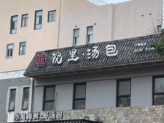 -院里汤包·虾汤包青岛菜(辽源路店)