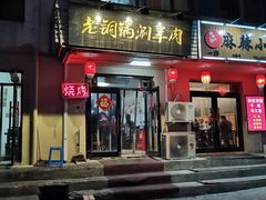 门面-老铜锅涮羊肉(大连海滨住宅小区店)
