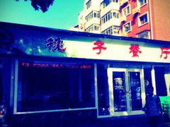 -桃子餐厅·天津菜(红星路直营店)