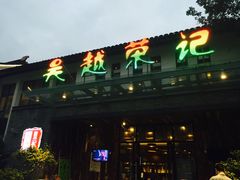 门面-吴越荣记·苏州菜·松鼠桂鱼(斜塘老街店)