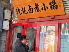 -陈记卤煮小肠