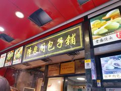 门面-清泉阁包子铺(中山路店)