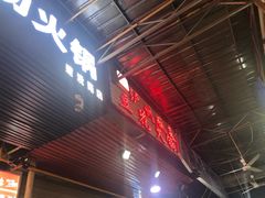 门面-陈记泸州酸菜豆花火锅(建设路店)