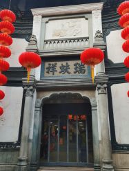 -瑞蚨祥(大栅栏店)