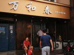 -万和春排骨砂锅米饭(湖北路店)