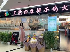 -烹然四季椰子鸡火锅(团结湖总店)