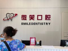 -微笑牙科口腔(三亚迎宾院区)