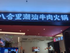 -八合里潮汕鲜牛肉火锅(福州万象城店)
