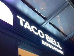 门面-Taco Bell 塔可钟(上海南洋1931店)