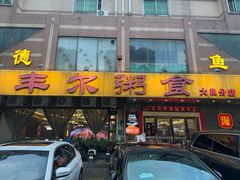 -丰尔粥食·顺德鱼生·干蒸排骨顺德菜(大良分店)