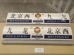 -中国铁道博物馆(正阳门馆)