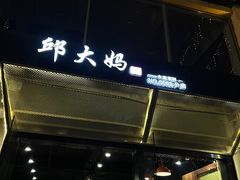 -邱大妈水煮(龙山店)